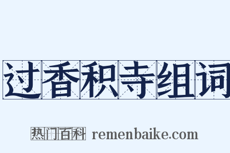 过香积寺组词是什么意思的图片